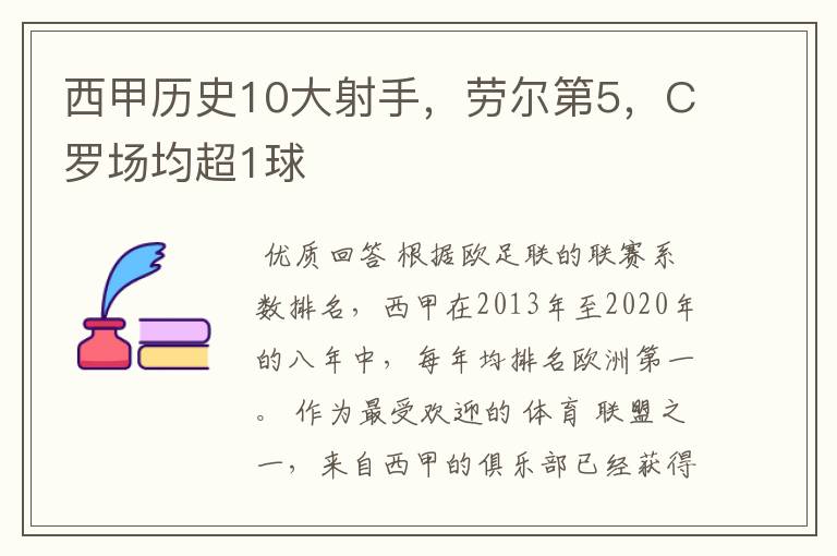 西甲历史10大射手，劳尔第5，C罗场均超1球