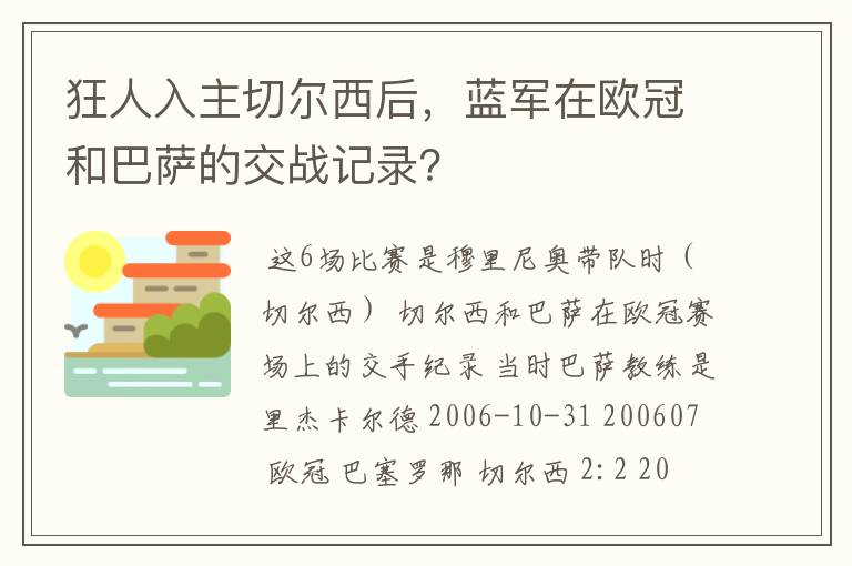 狂人入主切尔西后，蓝军在欧冠和巴萨的交战记录？