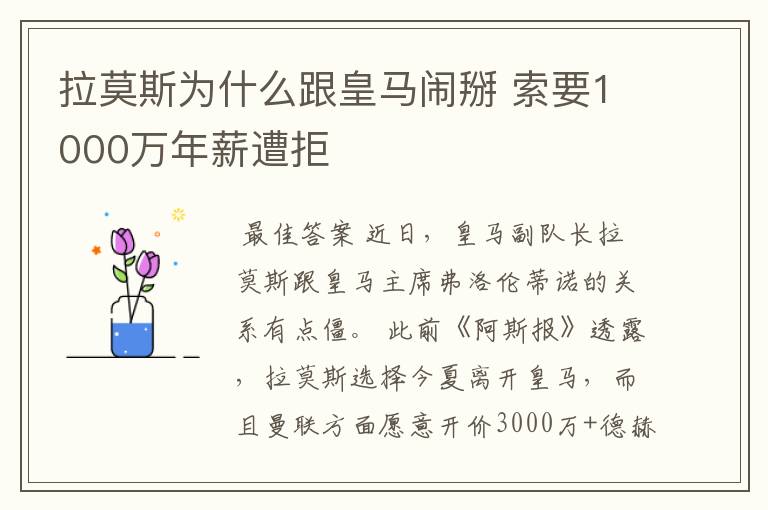 拉莫斯为什么跟皇马闹掰 索要1000万年薪遭拒