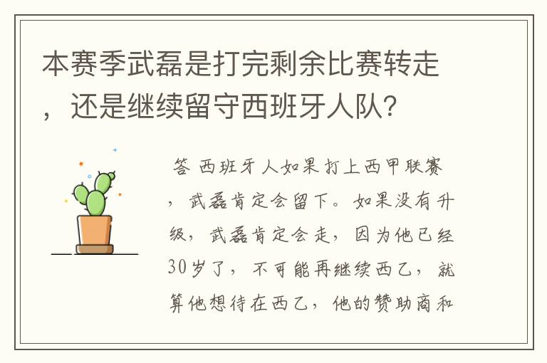 本赛季武磊是打完剩余比赛转走，还是继续留守西班牙人队？