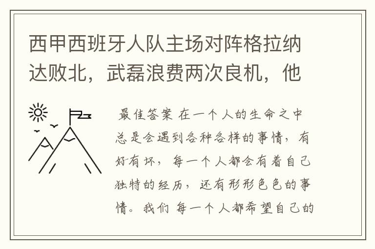 西甲西班牙人队主场对阵格拉纳达败北，武磊浪费两次良机，他出场的“良机”还会多吗？