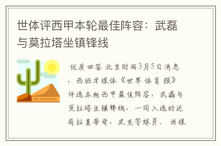 世体评西甲本轮最佳阵容：武磊与莫拉塔坐镇锋线