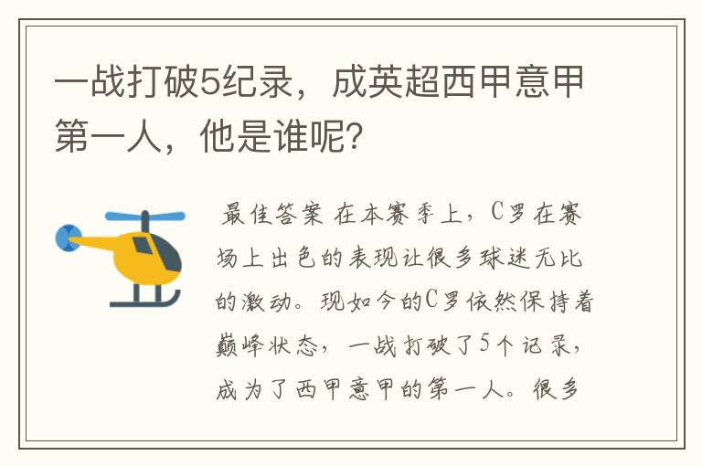 一战打破5纪录，成英超西甲意甲第一人，他是谁呢？