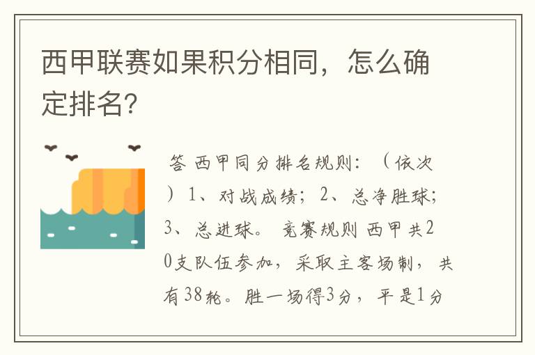 西甲联赛如果积分相同，怎么确定排名？