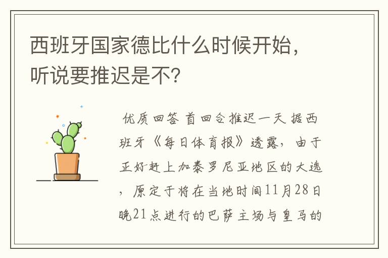 西班牙国家德比什么时候开始，听说要推迟是不？