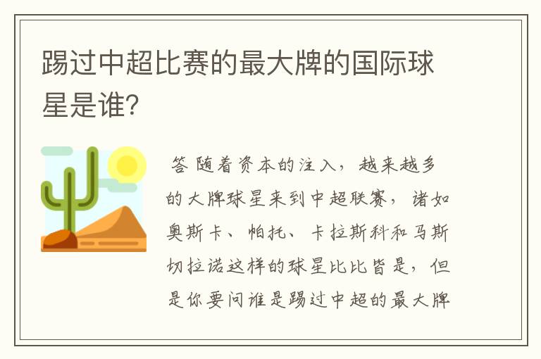 踢过中超比赛的最大牌的国际球星是谁？