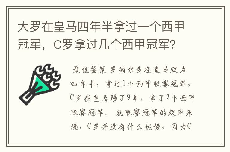 大罗在皇马四年半拿过一个西甲冠军，C罗拿过几个西甲冠军？