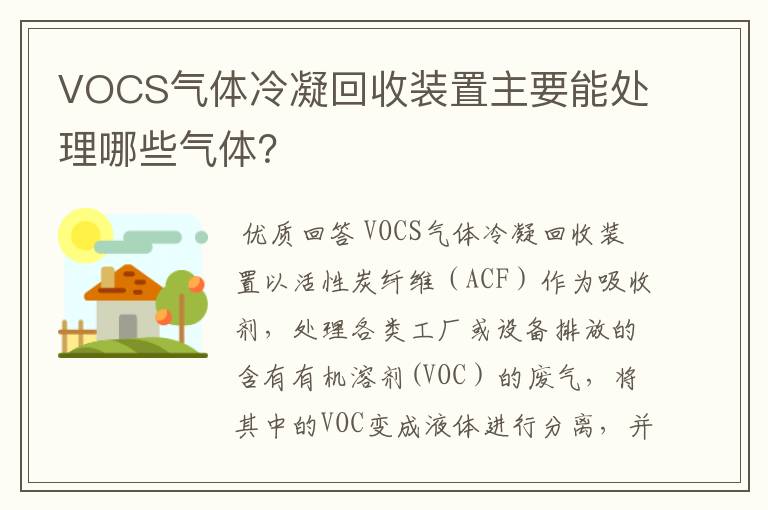 VOCS气体冷凝回收装置主要能处理哪些气体？