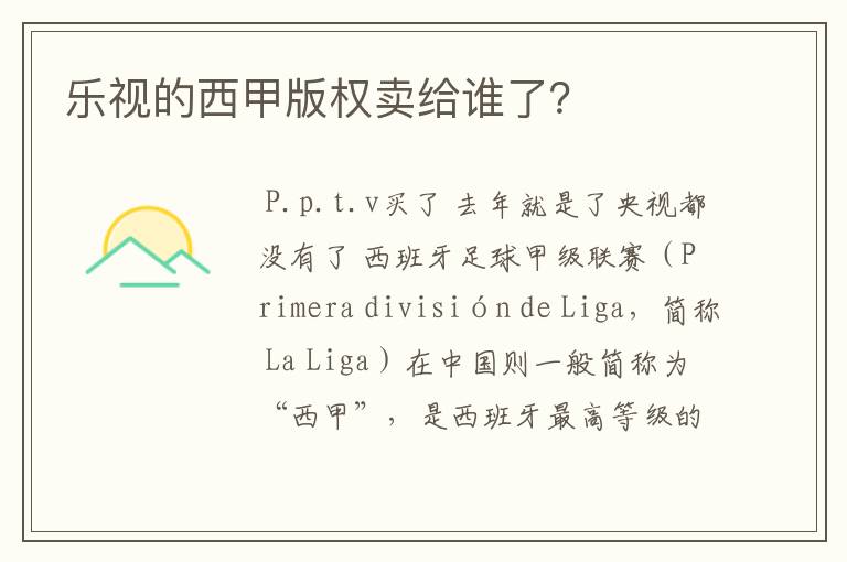 乐视的西甲版权卖给谁了？