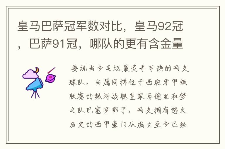 皇马巴萨冠军数对比，皇马92冠，巴萨91冠，哪队的更有含金量？