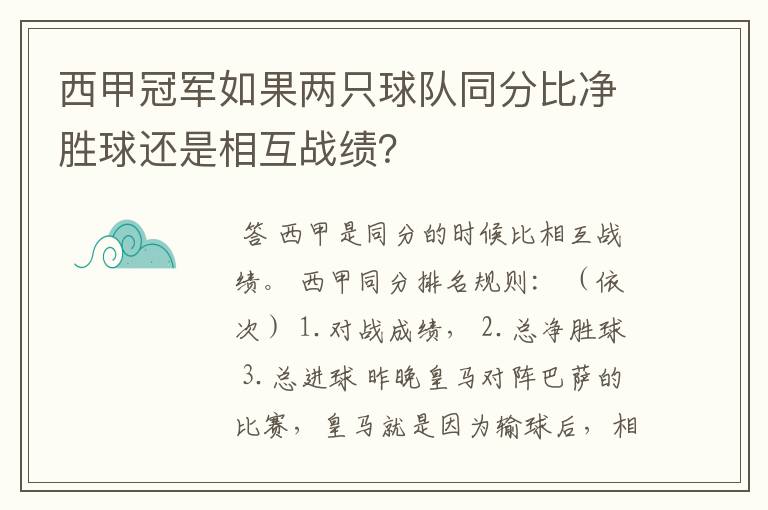 西甲冠军如果两只球队同分比净胜球还是相互战绩？