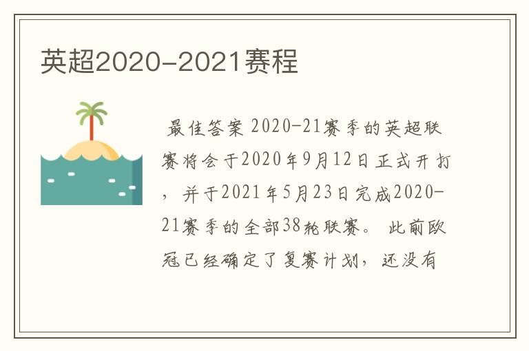 英超2020-2021赛程