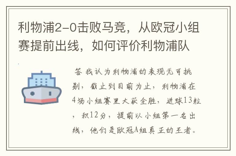 利物浦2-0击败马竞，从欧冠小组赛提前出线，如何评价利物浦队的赛场表现？