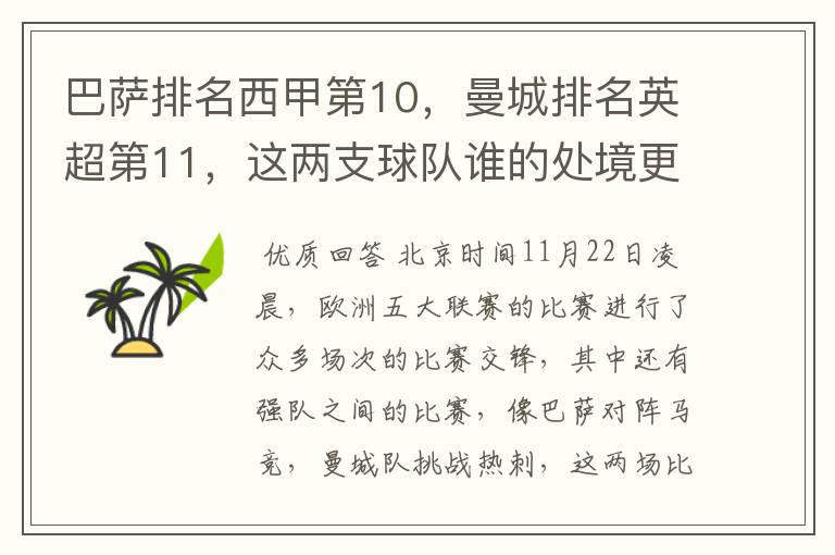 巴萨排名西甲第10，曼城排名英超第11，这两支球队谁的处境更糟糕 ？