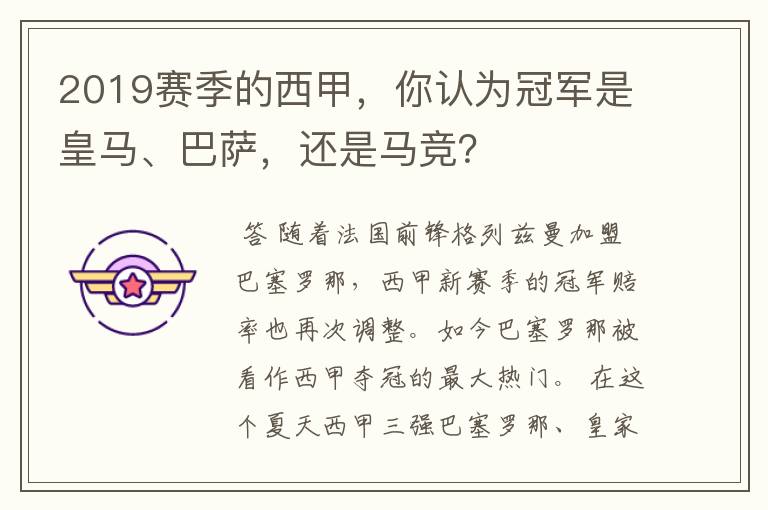 2019赛季的西甲，你认为冠军是皇马、巴萨，还是马竞？