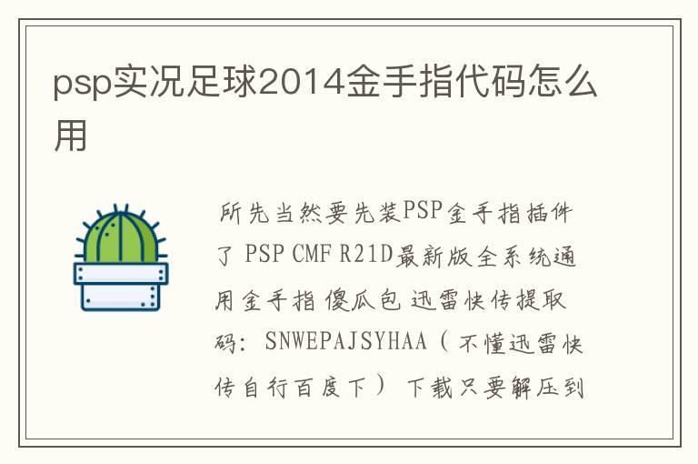 psp实况足球2014金手指代码怎么用