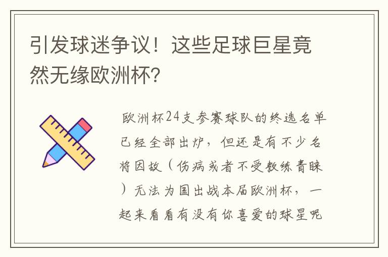 引发球迷争议！这些足球巨星竟然无缘欧洲杯？