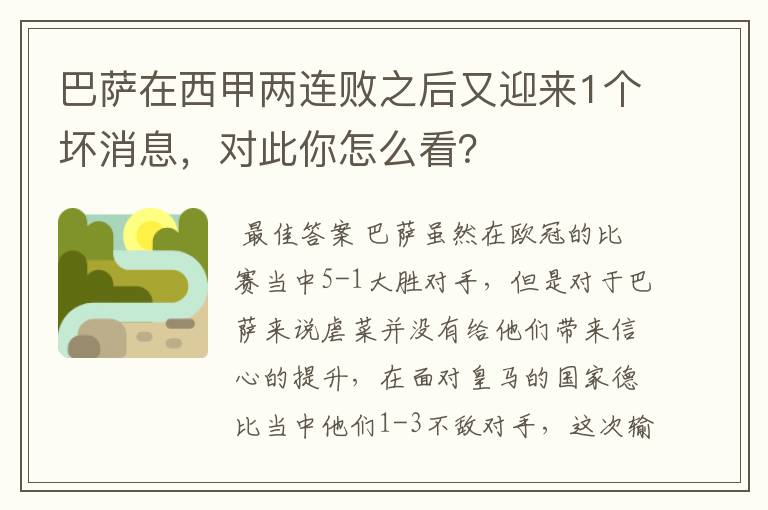 巴萨在西甲两连败之后又迎来1个坏消息，对此你怎么看？