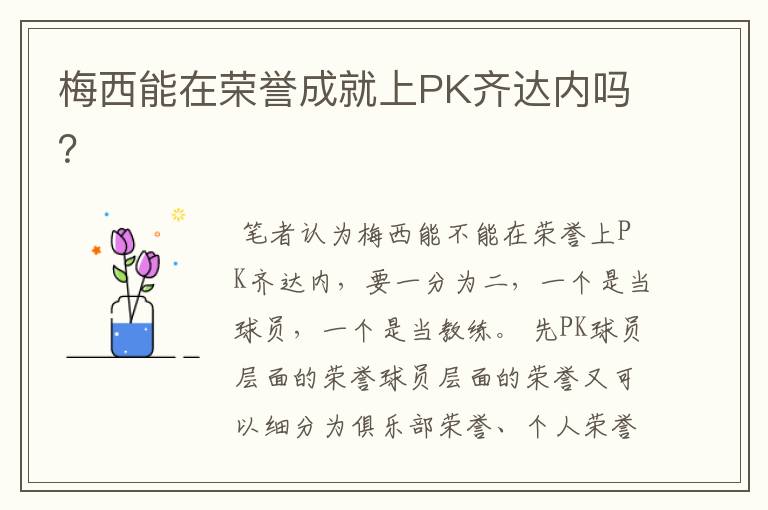 梅西能在荣誉成就上PK齐达内吗？