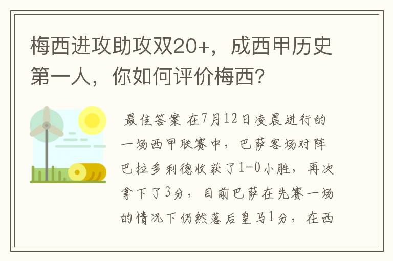 梅西进攻助攻双20+，成西甲历史第一人，你如何评价梅西？