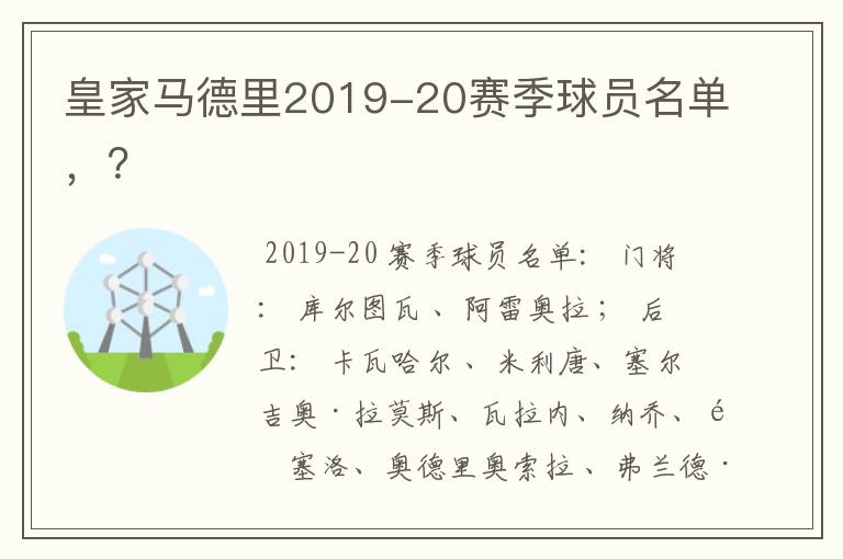 皇家马德里2019-20赛季球员名单，？