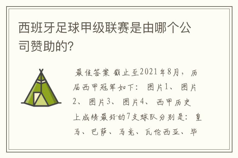 西班牙足球甲级联赛是由哪个公司赞助的？