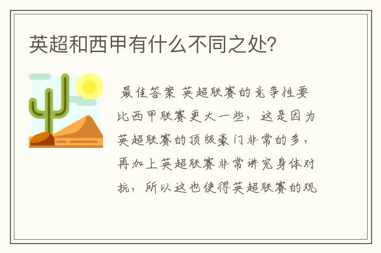 英超和西甲有什么不同之处？