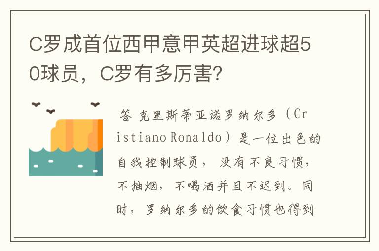 C罗成首位西甲意甲英超进球超50球员，C罗有多厉害？