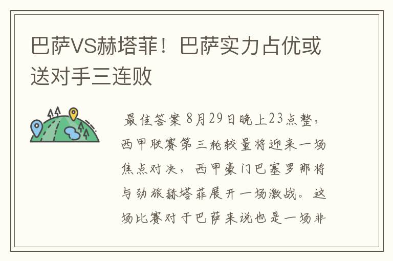 巴萨VS赫塔菲！巴萨实力占优或送对手三连败