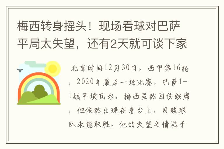 梅西转身摇头！现场看球对巴萨平局太失望，还有2天就可谈下家