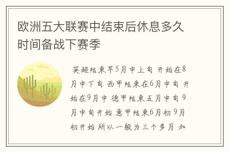 欧洲五大联赛中结束后休息多久时间备战下赛季