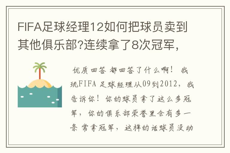 FIFA足球经理12如何把球员卖到其他俱乐部?连续拿了8次冠军，现在怎么没俱乐部买我球员了？我是英超的。