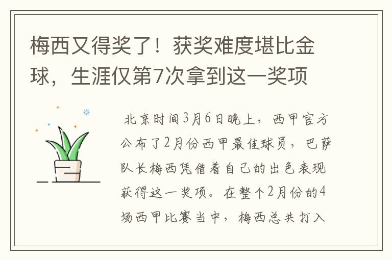 梅西又得奖了！获奖难度堪比金球，生涯仅第7次拿到这一奖项