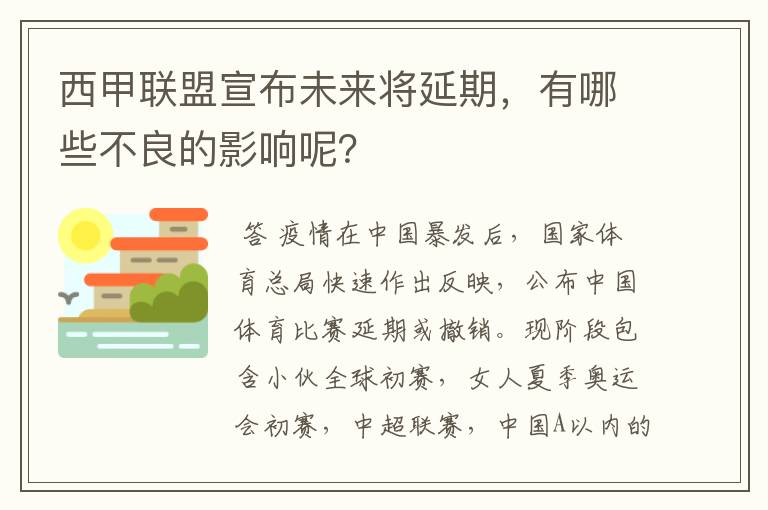 西甲联盟宣布未来将延期，有哪些不良的影响呢？