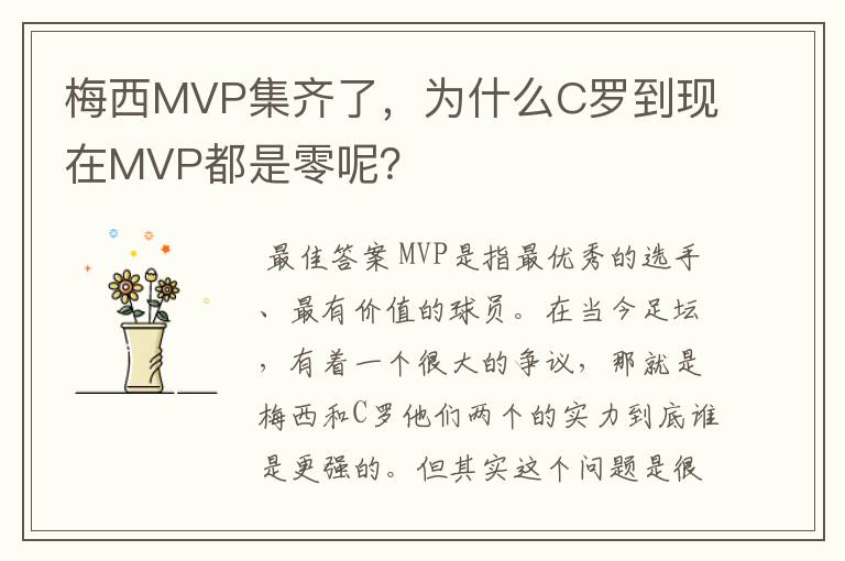 梅西MVP集齐了，为什么C罗到现在MVP都是零呢？