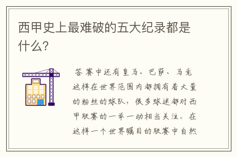 西甲史上最难破的五大纪录都是什么？