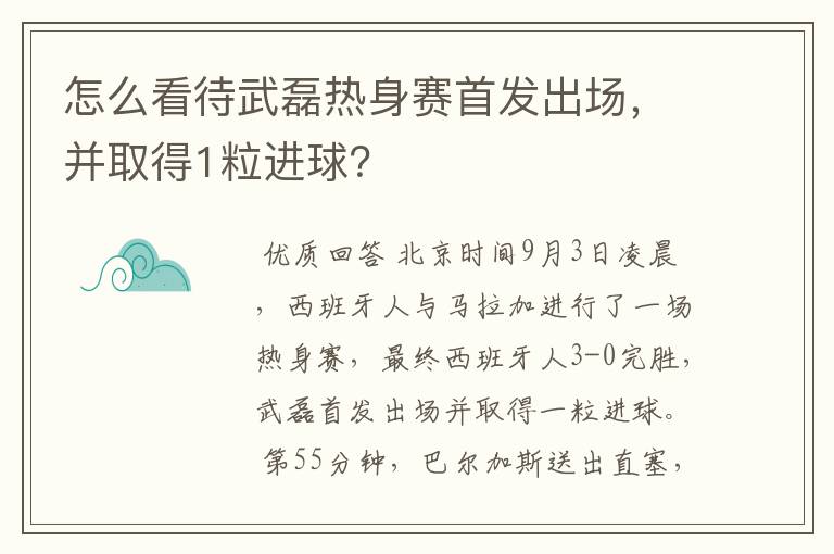 怎么看待武磊热身赛首发出场，并取得1粒进球？