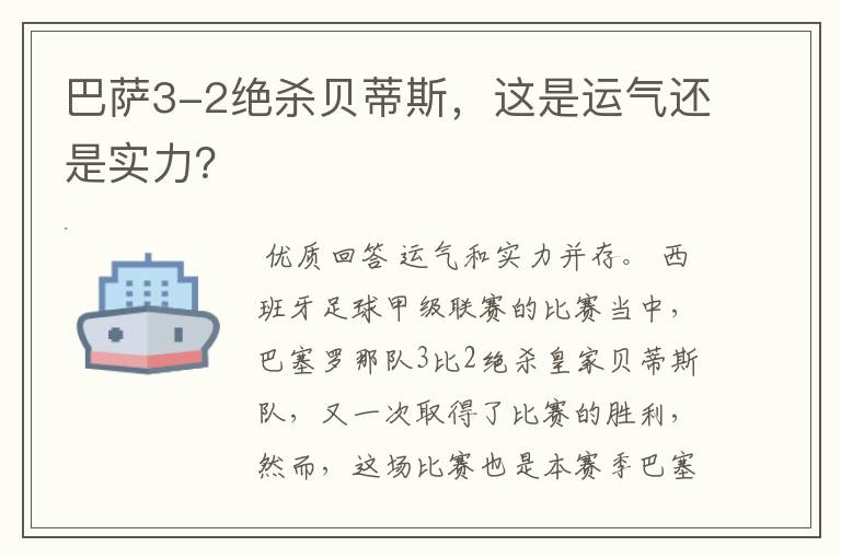 巴萨3-2绝杀贝蒂斯，这是运气还是实力？