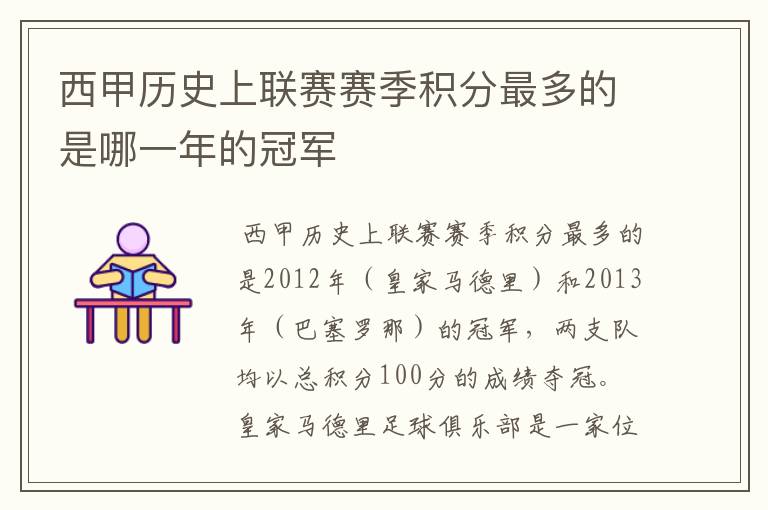 西甲历史上联赛赛季积分最多的是哪一年的冠军