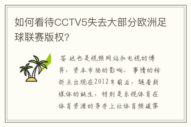 如何看待CCTV5失去大部分欧洲足球联赛版权?