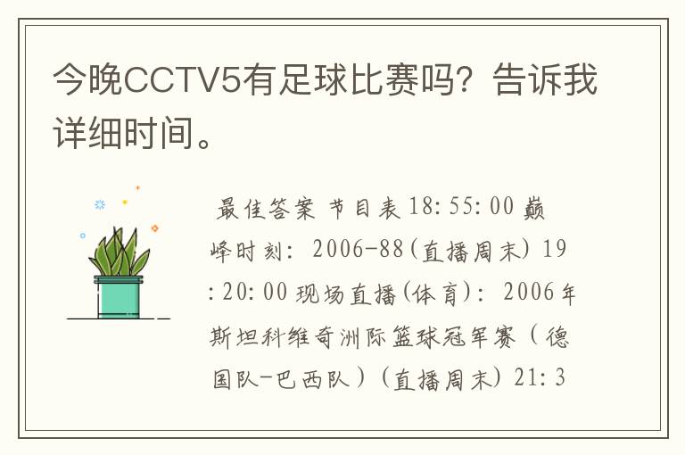 今晚CCTV5有足球比赛吗？告诉我详细时间。