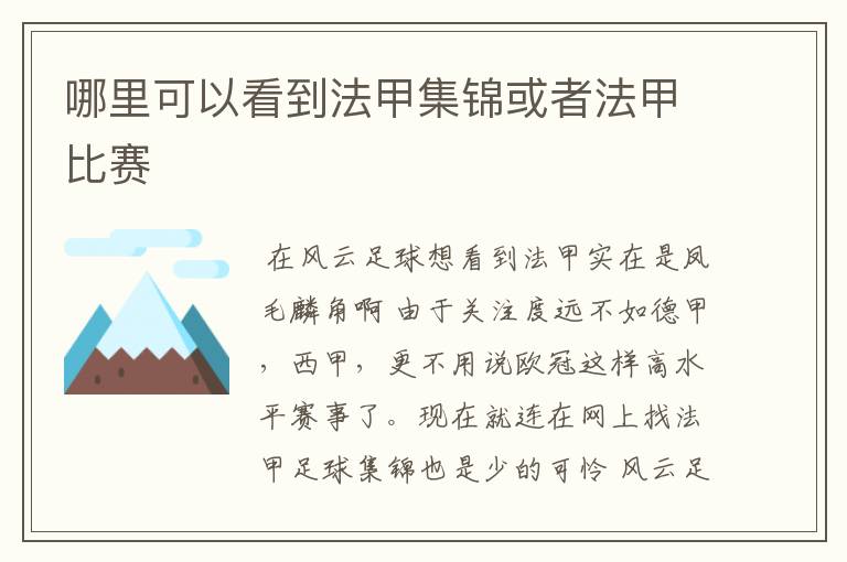 哪里可以看到法甲集锦或者法甲比赛