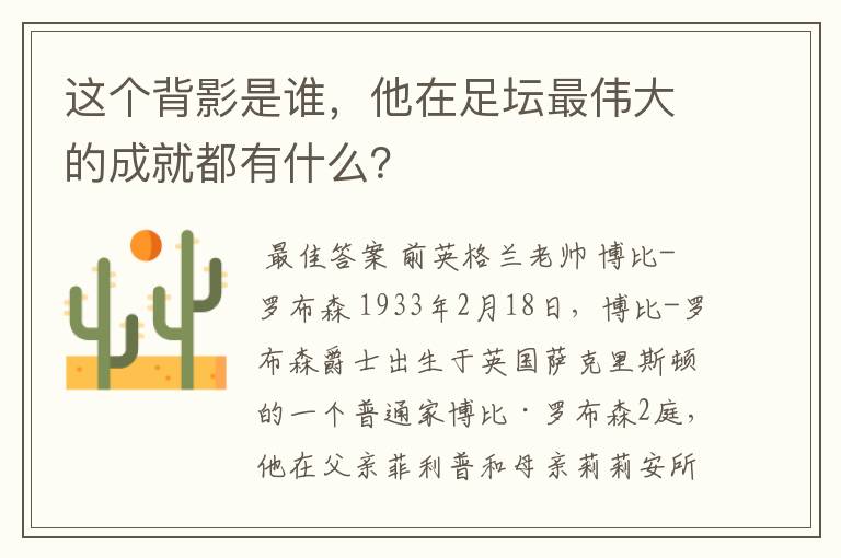 这个背影是谁，他在足坛最伟大的成就都有什么？