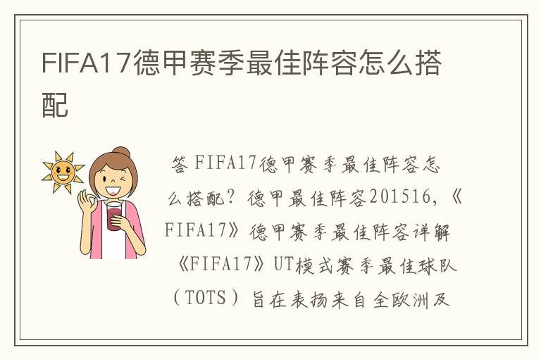 FIFA17德甲赛季最佳阵容怎么搭配