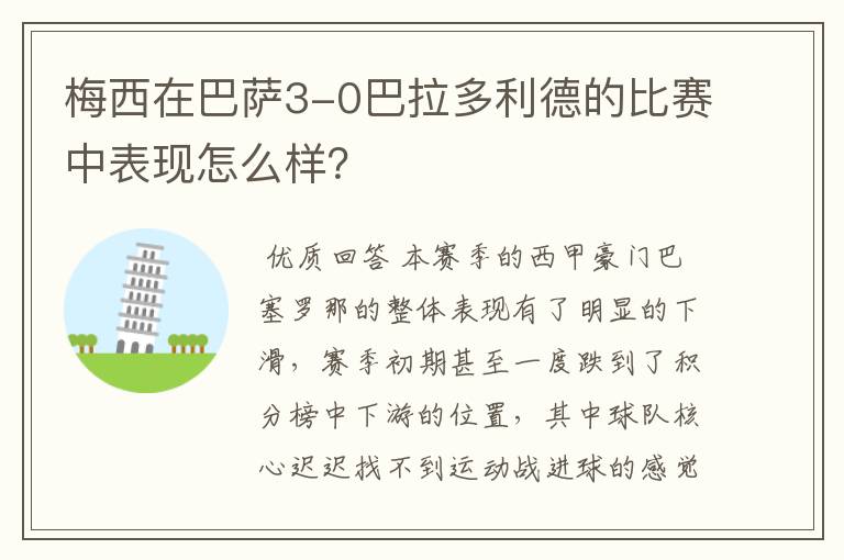 梅西在巴萨3-0巴拉多利德的比赛中表现怎么样？