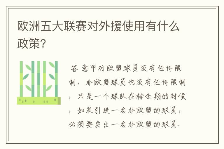 欧洲五大联赛对外援使用有什么政策？