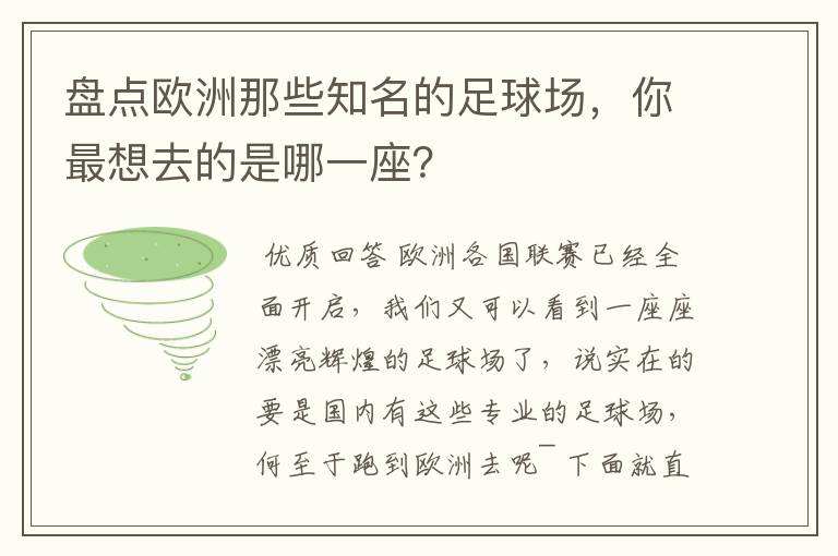 盘点欧洲那些知名的足球场，你最想去的是哪一座？