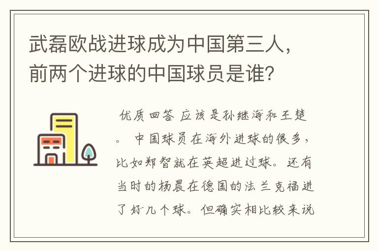 武磊欧战进球成为中国第三人，前两个进球的中国球员是谁？