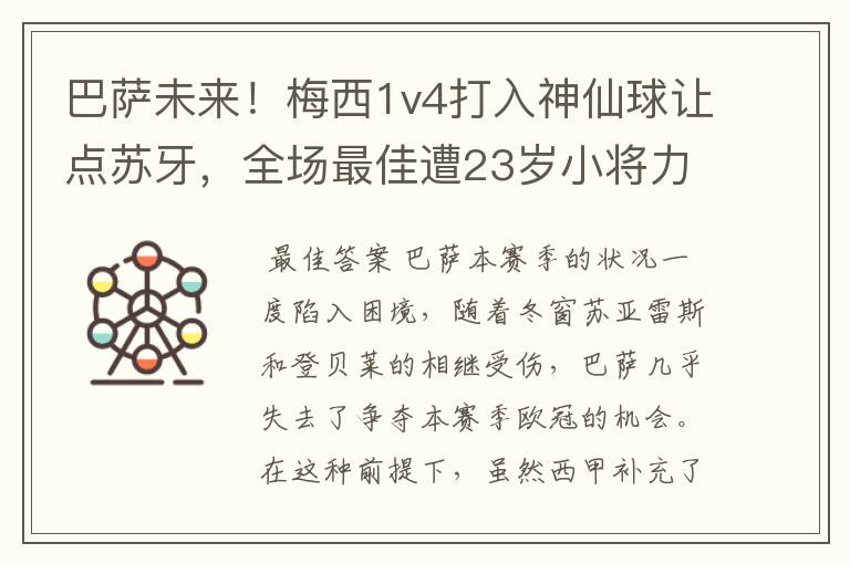 巴萨未来！梅西1v4打入神仙球让点苏牙，全场最佳遭23岁小将力压