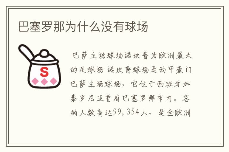 巴塞罗那为什么没有球场